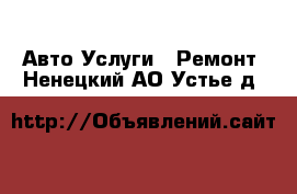 Авто Услуги - Ремонт. Ненецкий АО,Устье д.